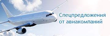 Специальные предложения от авиакомпаний