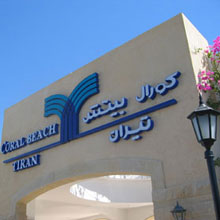 Coral Beach Resort Tiran(ex.Coral Beach Tiran Rotana Resort)